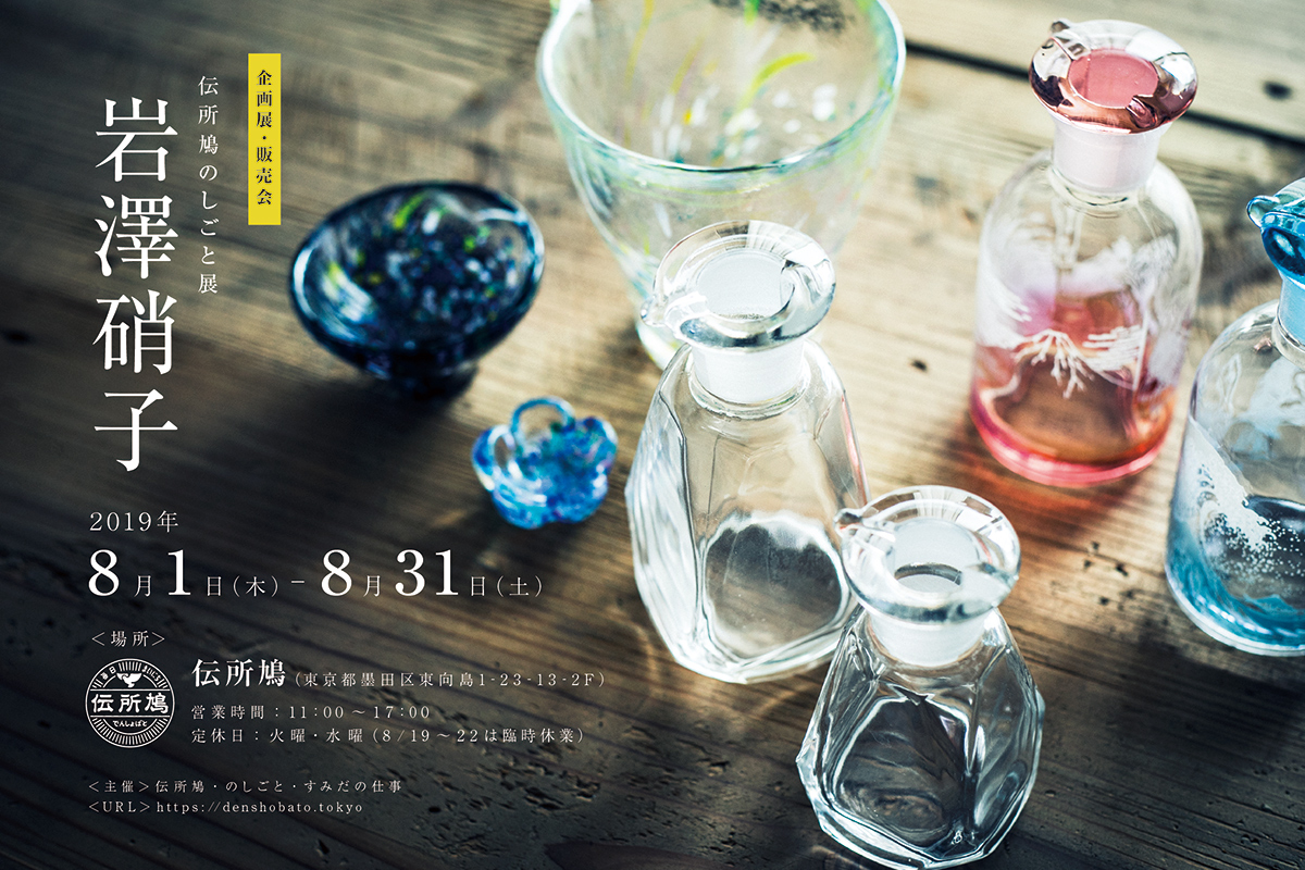 伝所鳩のしごと展示｜岩澤硝子