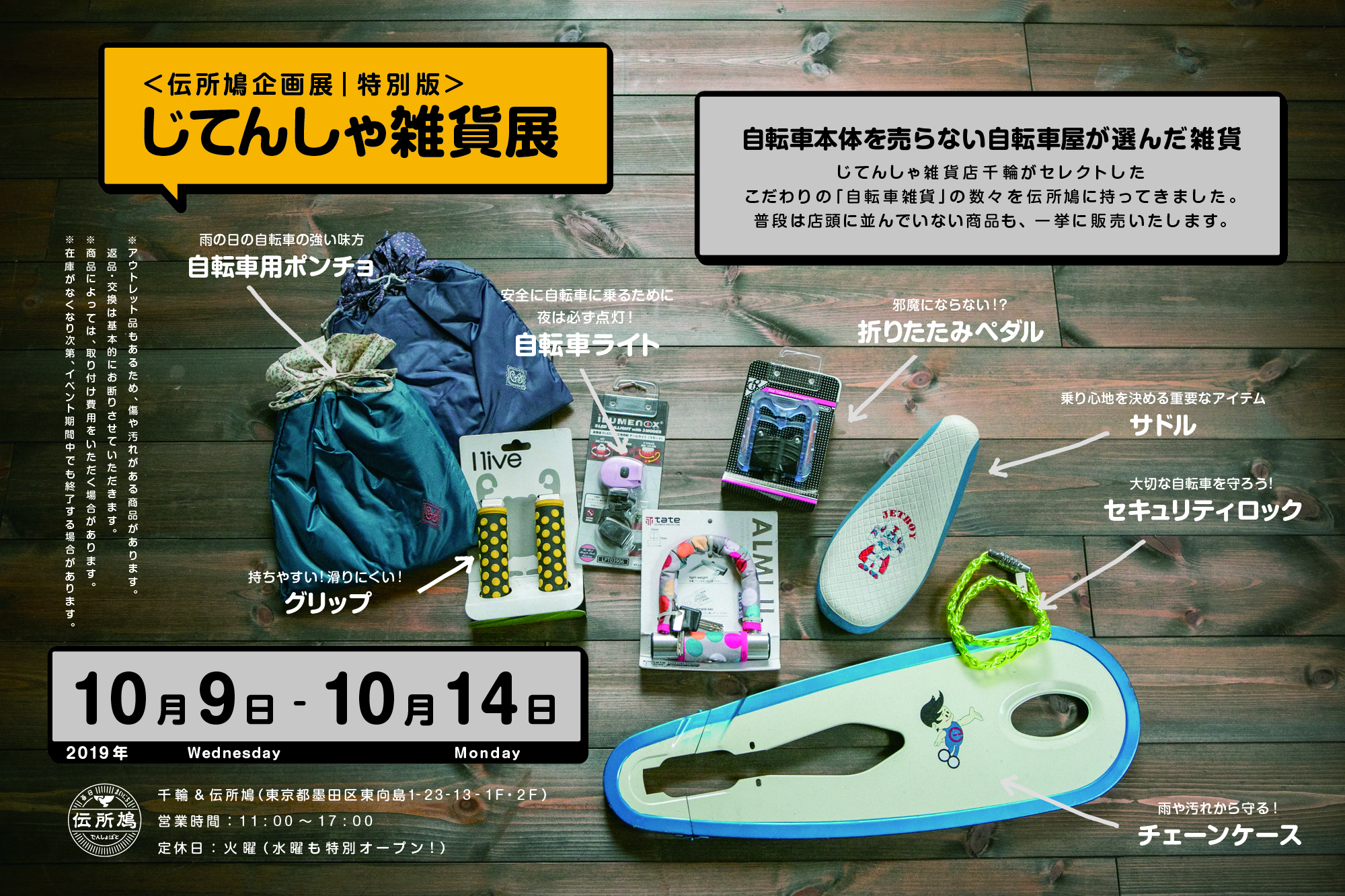 特別企画｜じてんしゃ雑貨展