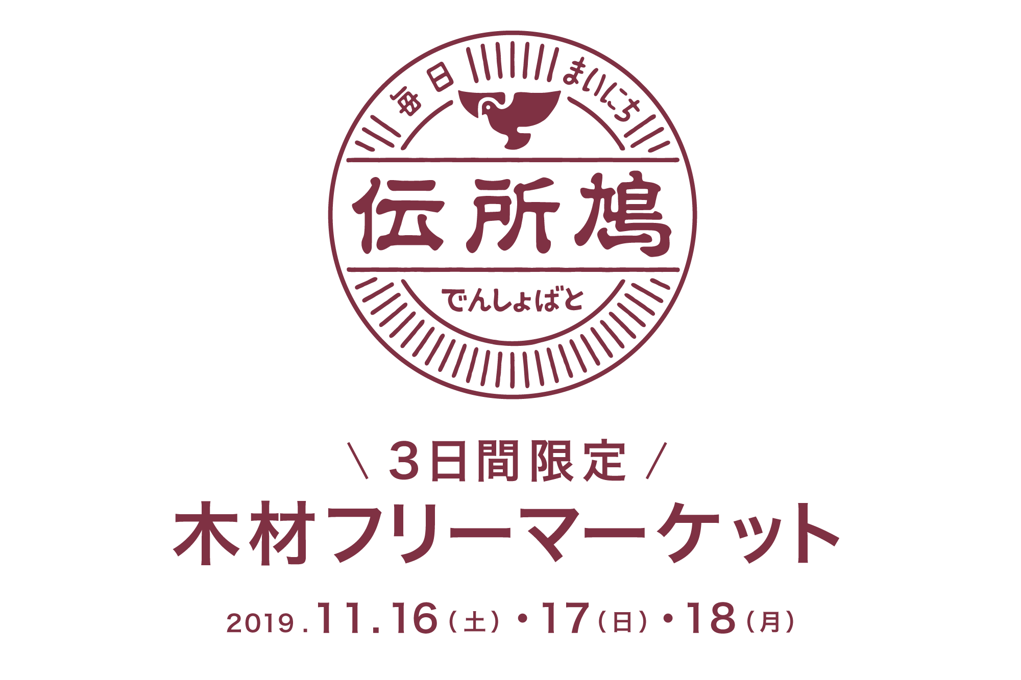 木材フリーマーケット
