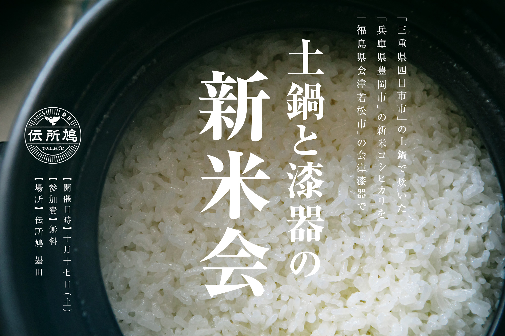 土鍋と漆器の新米会