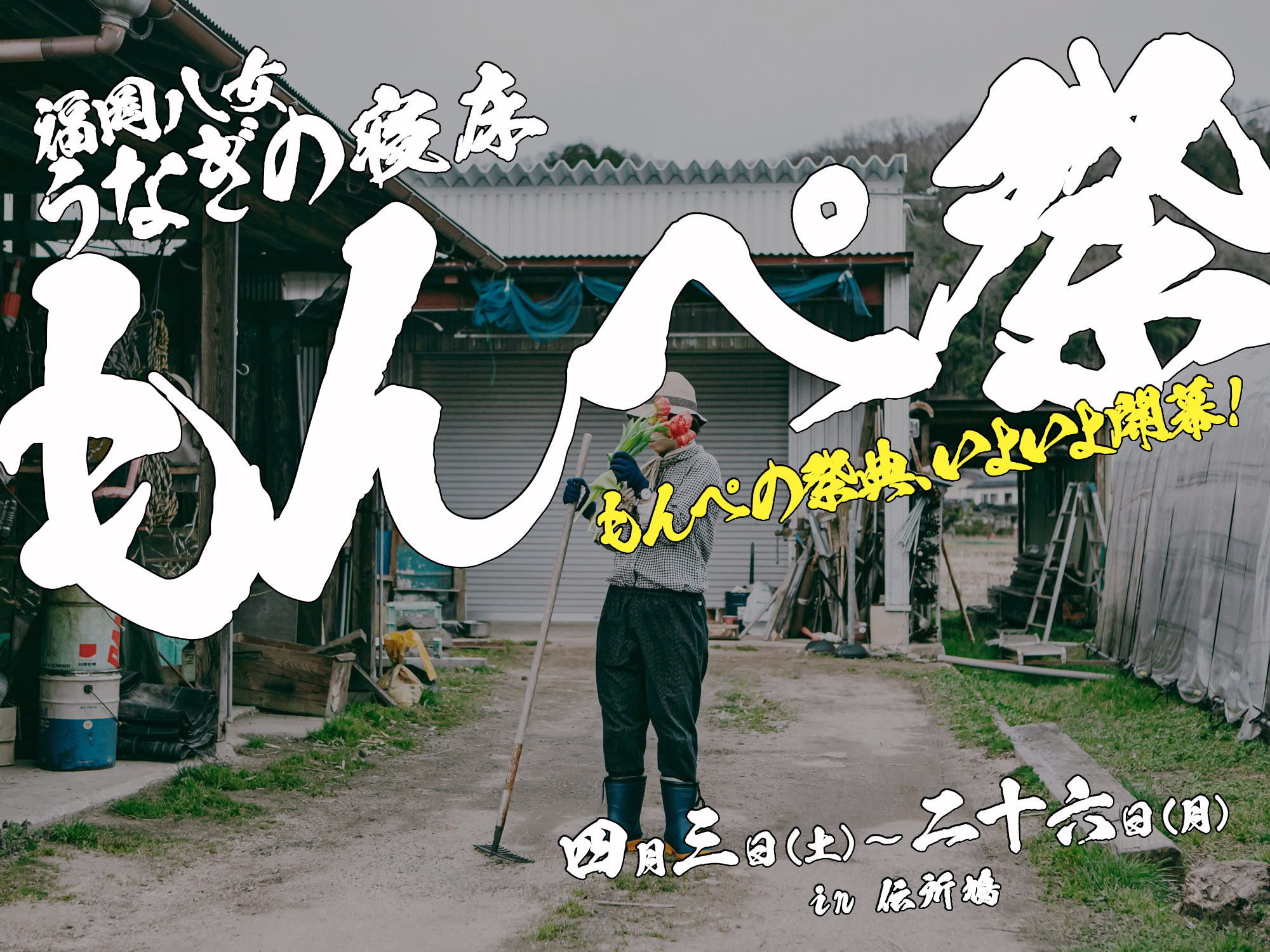 うなぎの寝床 もんぺ祭