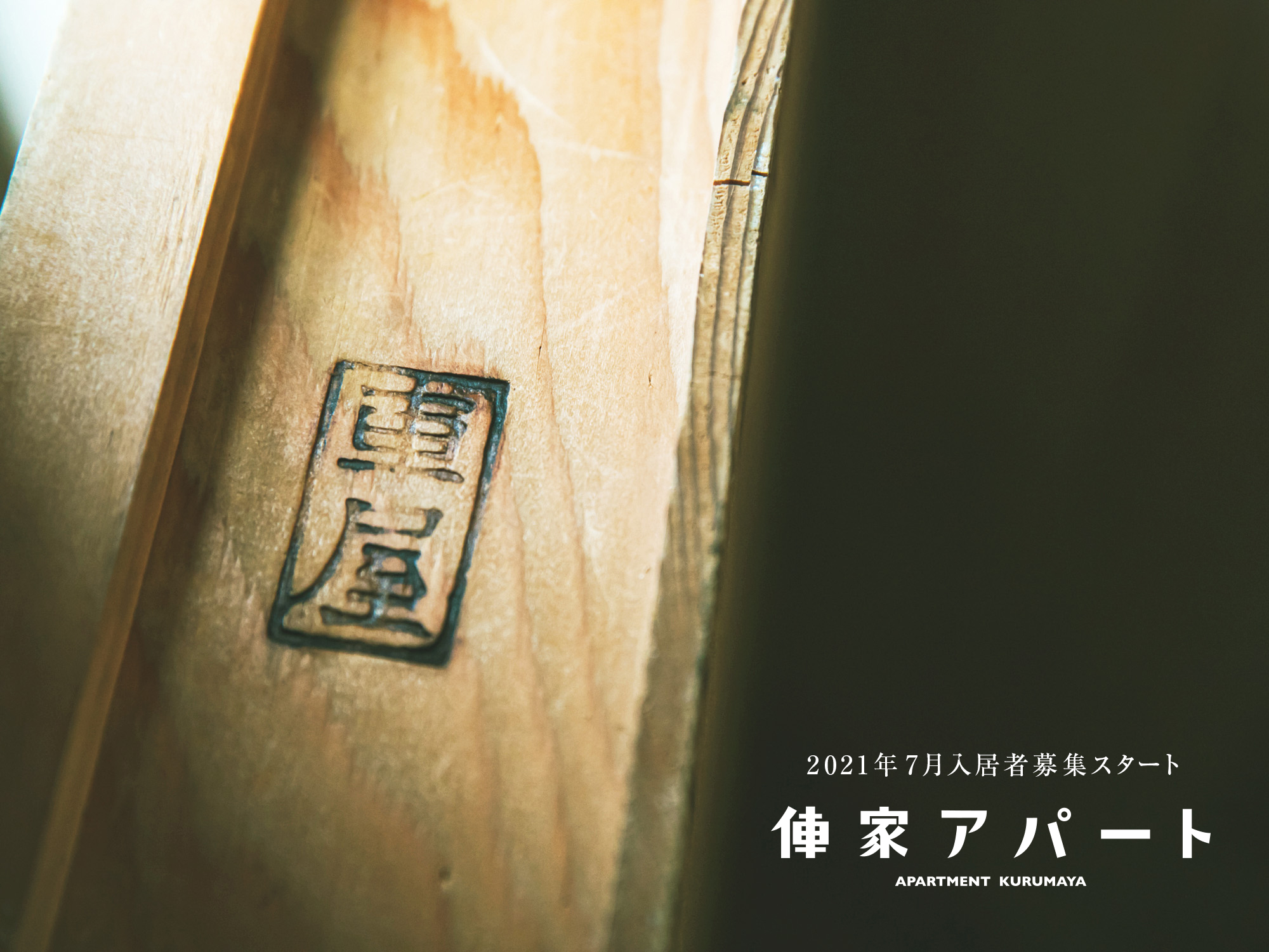 俥家アパート