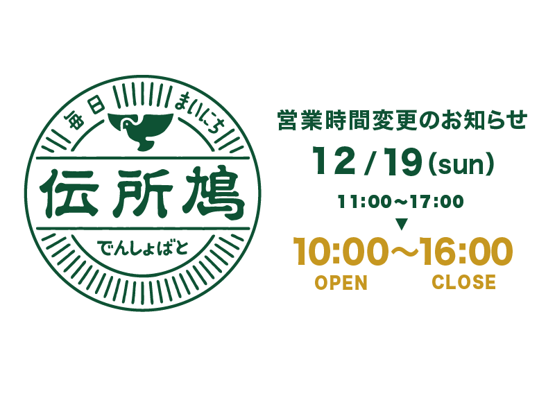 営業時間変更