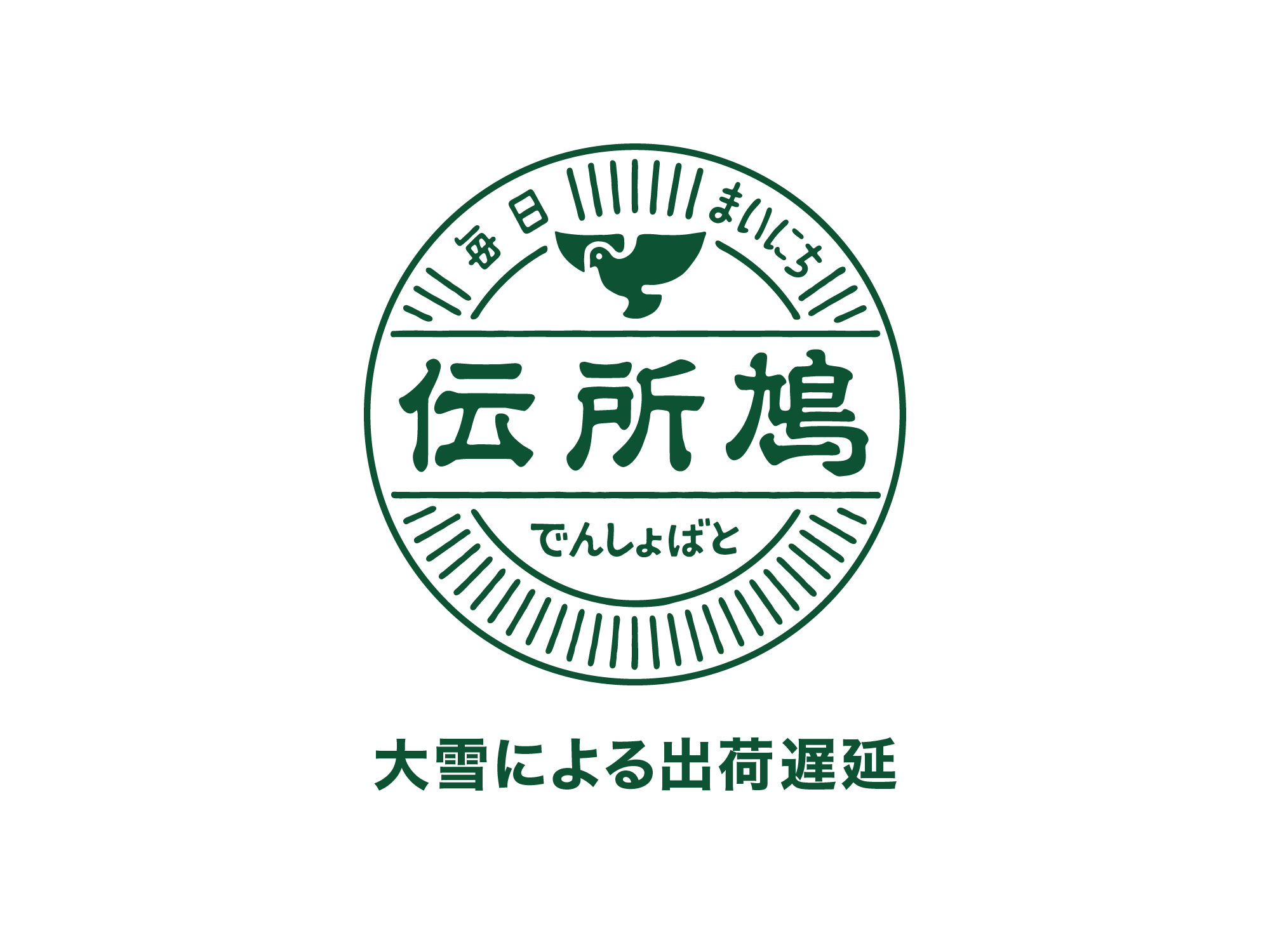 出荷遅延