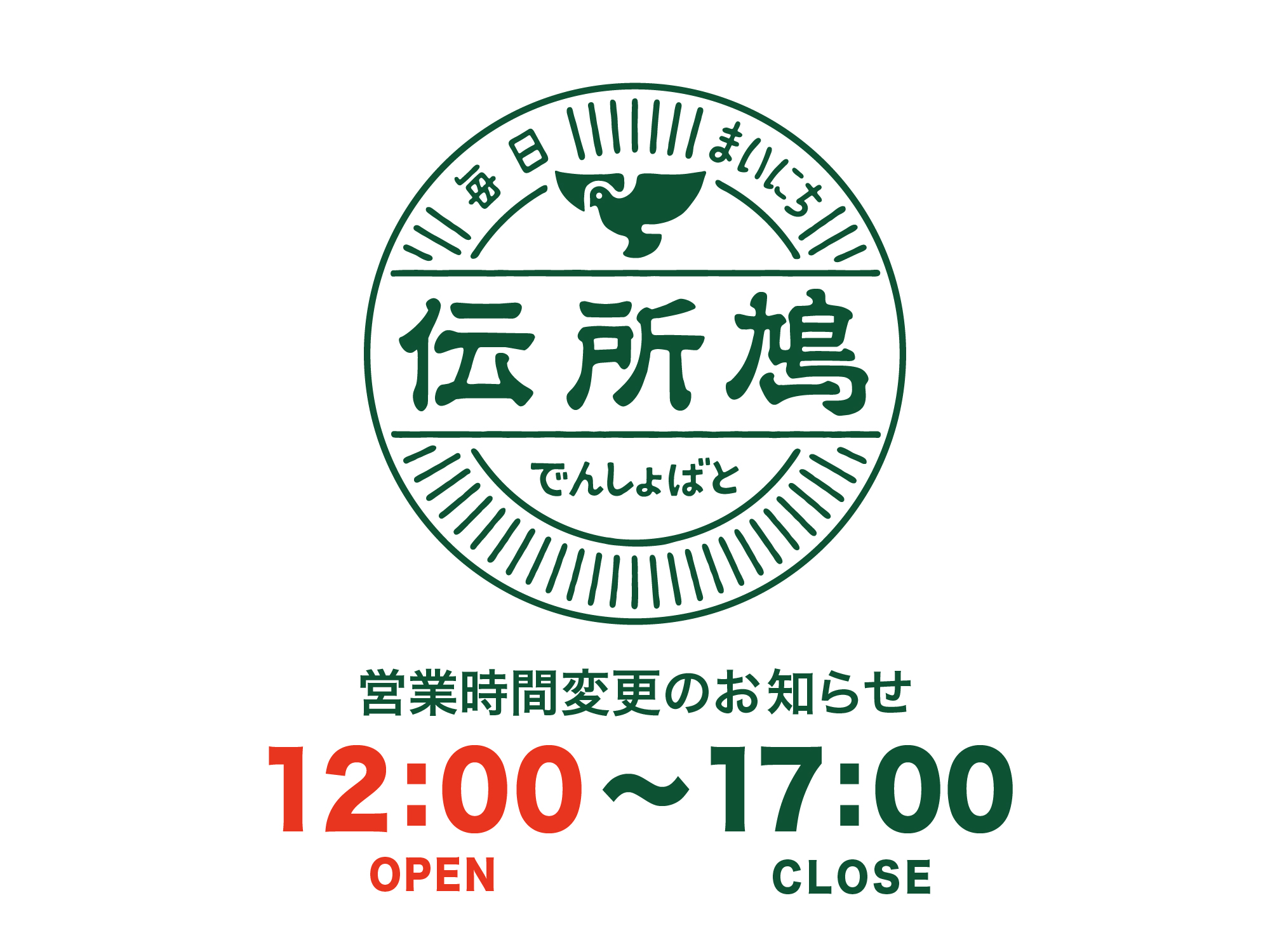 営業時間変更
