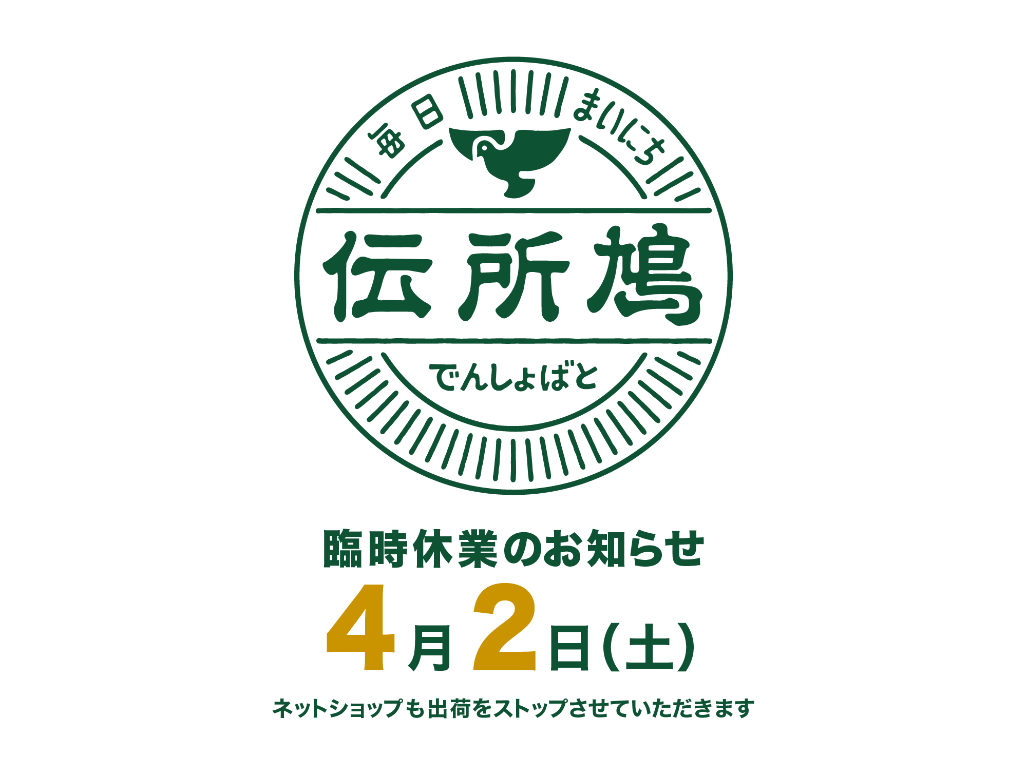 臨時休業