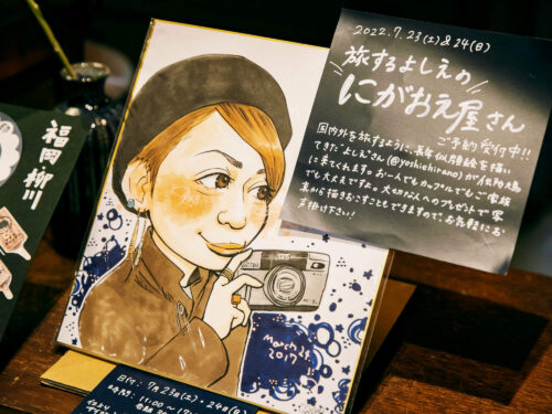 旅するよしえのにがおえ屋さん