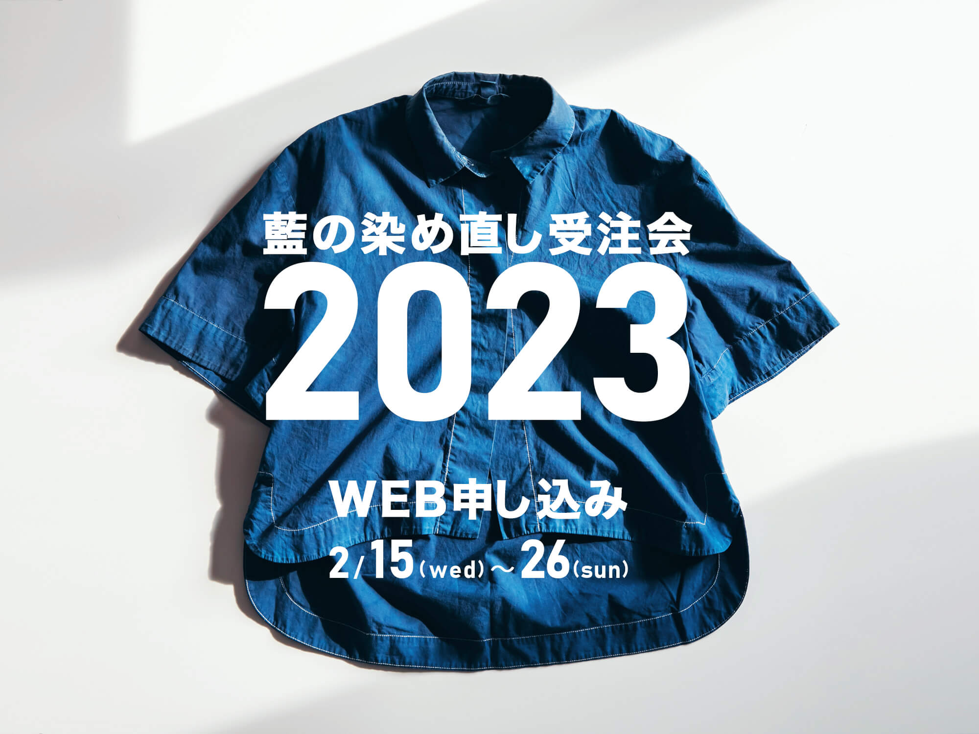藍の染め直し