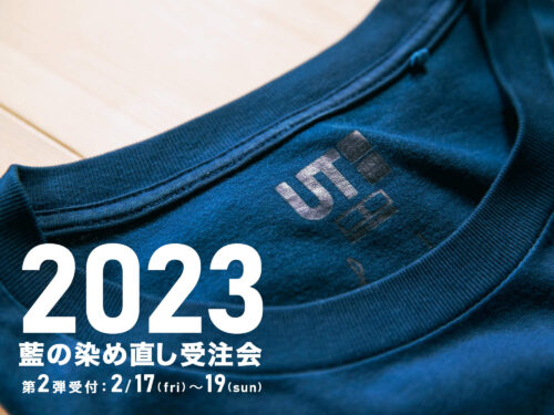 坂さんの藍の染め直し受注会2023年