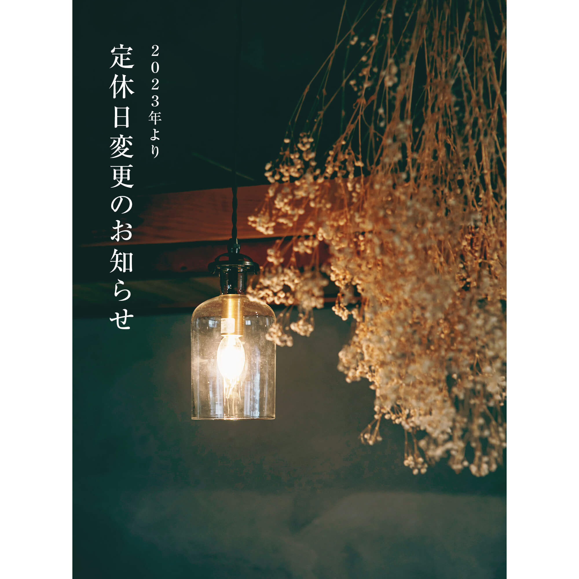 定休日変更