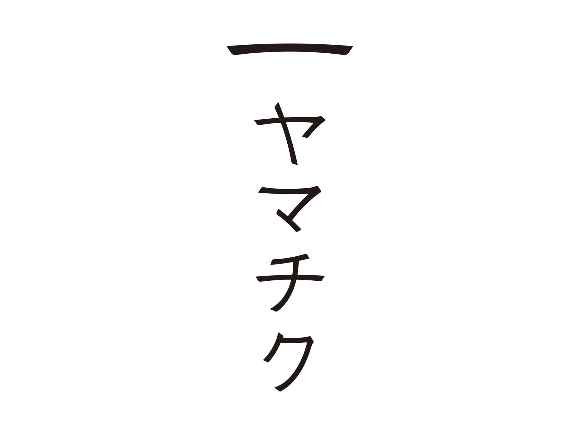 ヤマチク