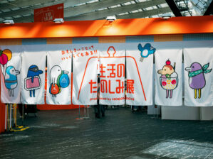 生活のたのしみ展