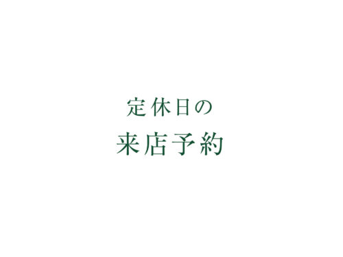 予約制