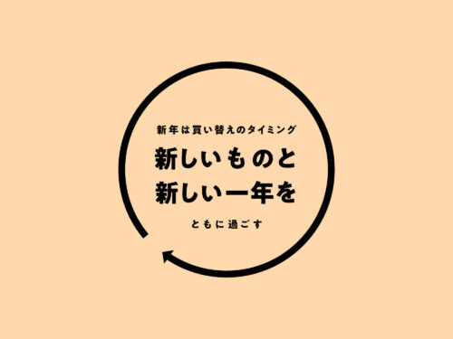 新年は買い替えのタイミング