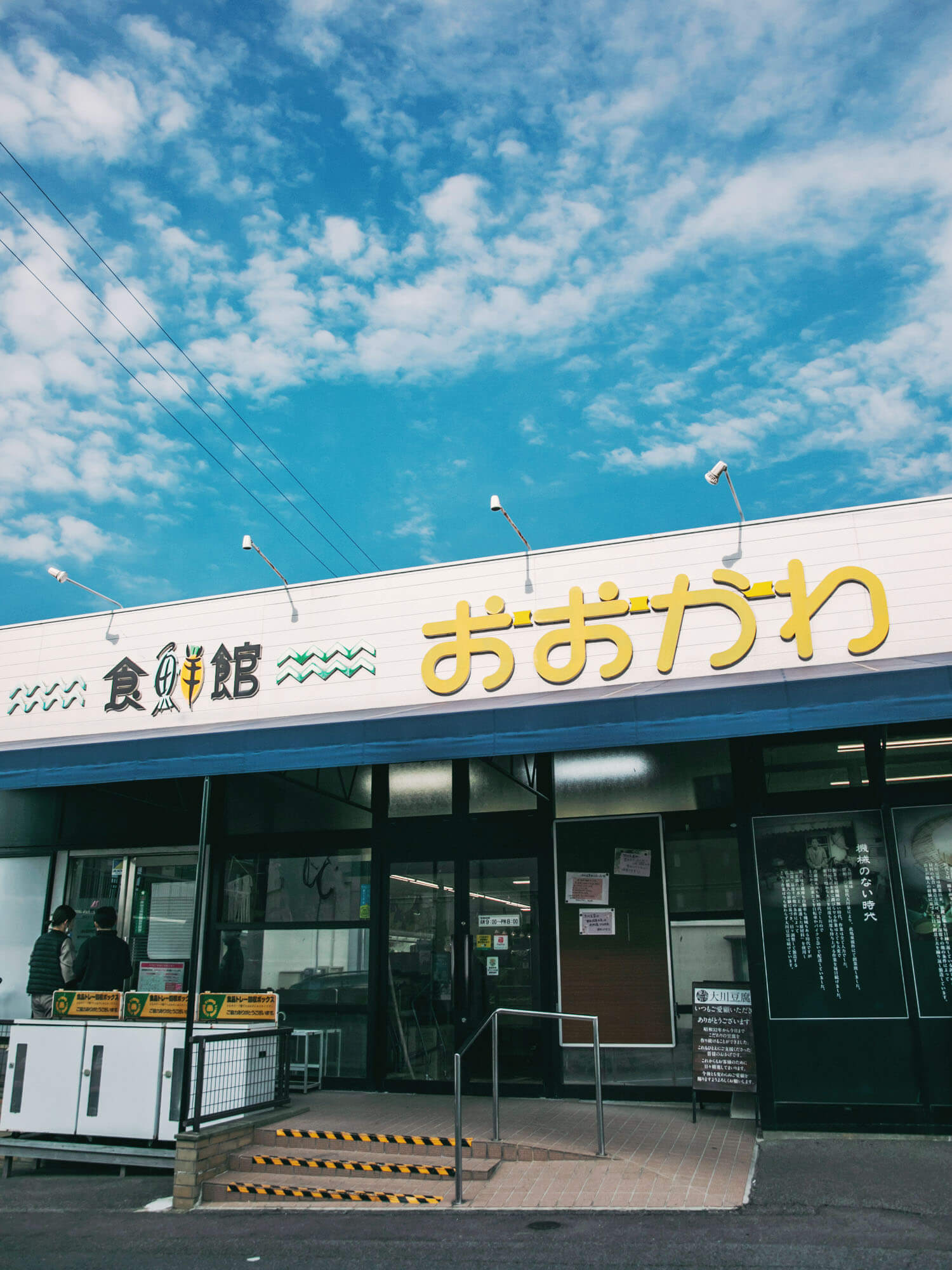 食鮮館おおかわ
